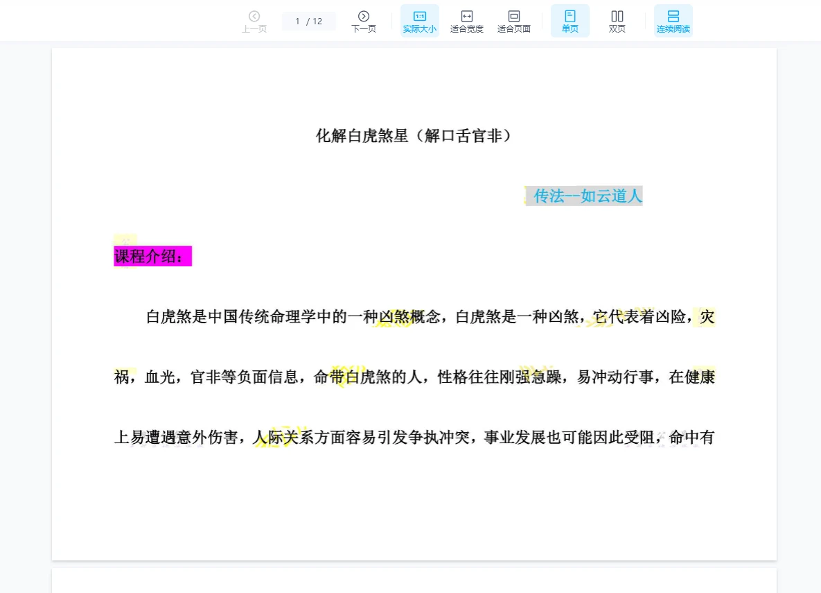 《闾山解命白虎灾煞》PDF文档资料_易经玄学资料网