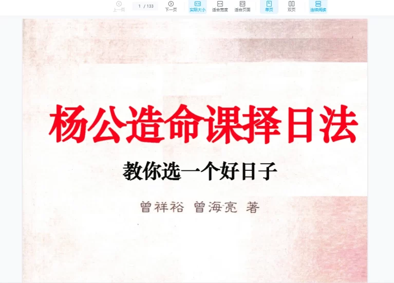 曾祥裕 曾海亮《杨公造命课择日法-现代》PDF电子书_易经玄学资料网