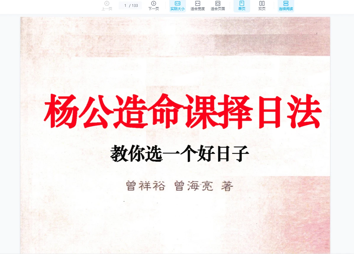 曾祥裕 曾海亮《杨公造命课择日法-现代》PDF电子书（133页）_易经玄学资料网