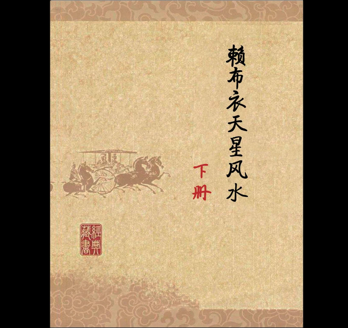 《赖布衣天星风水（下册）》PDF电子书（424页）_易经玄学资料网