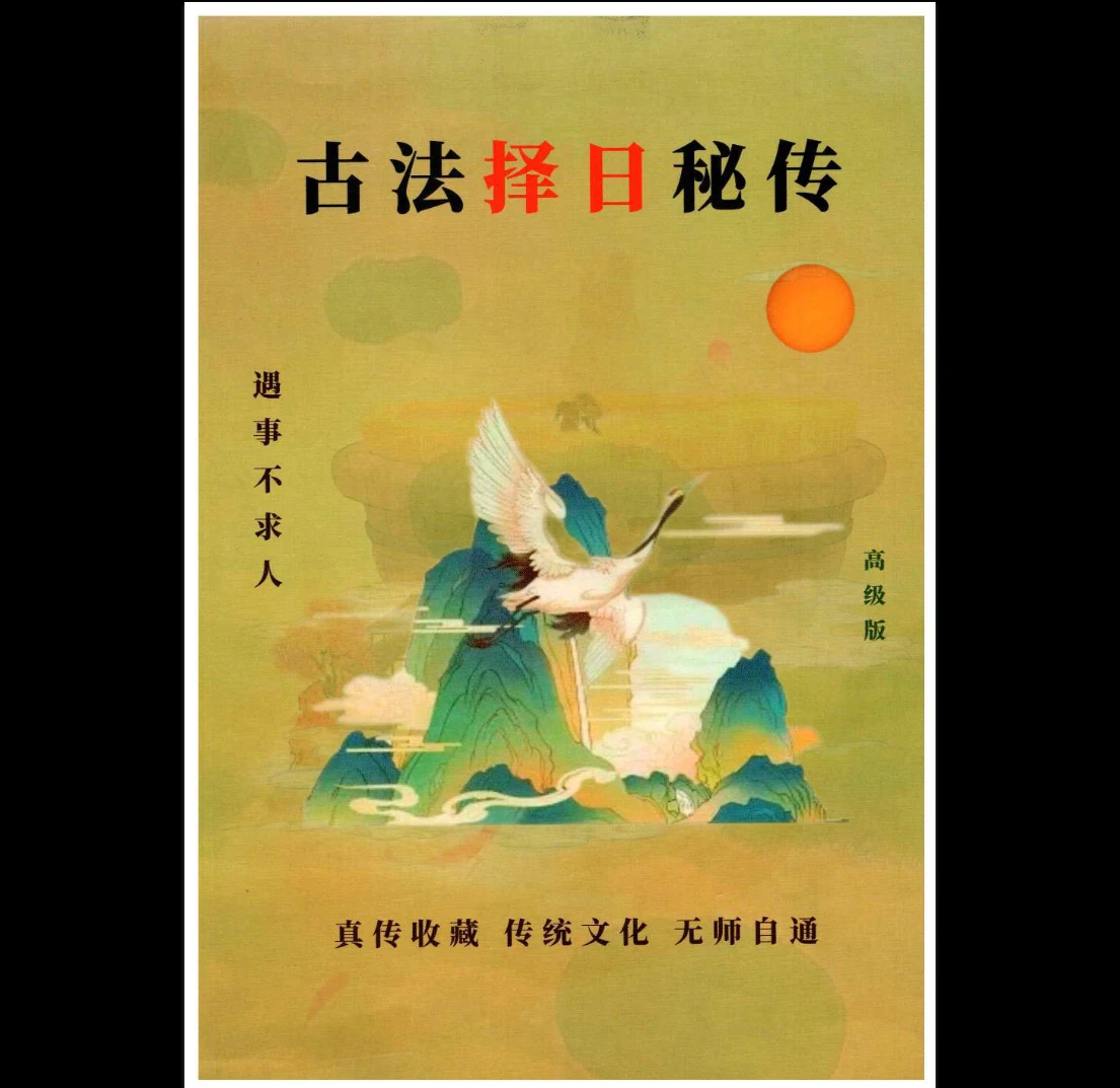 易学小乐《古法择日秘传》PDF电子书（300页）_易经玄学资料网