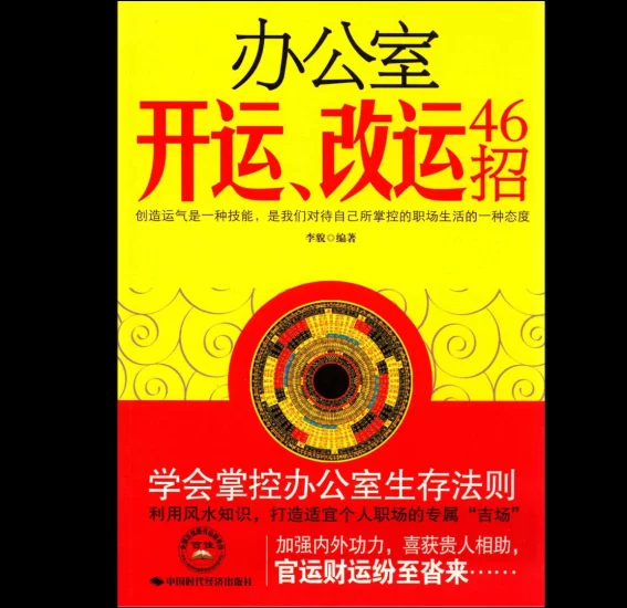 《办公室开运、改运46招》PDF电子书_易经玄学资料网