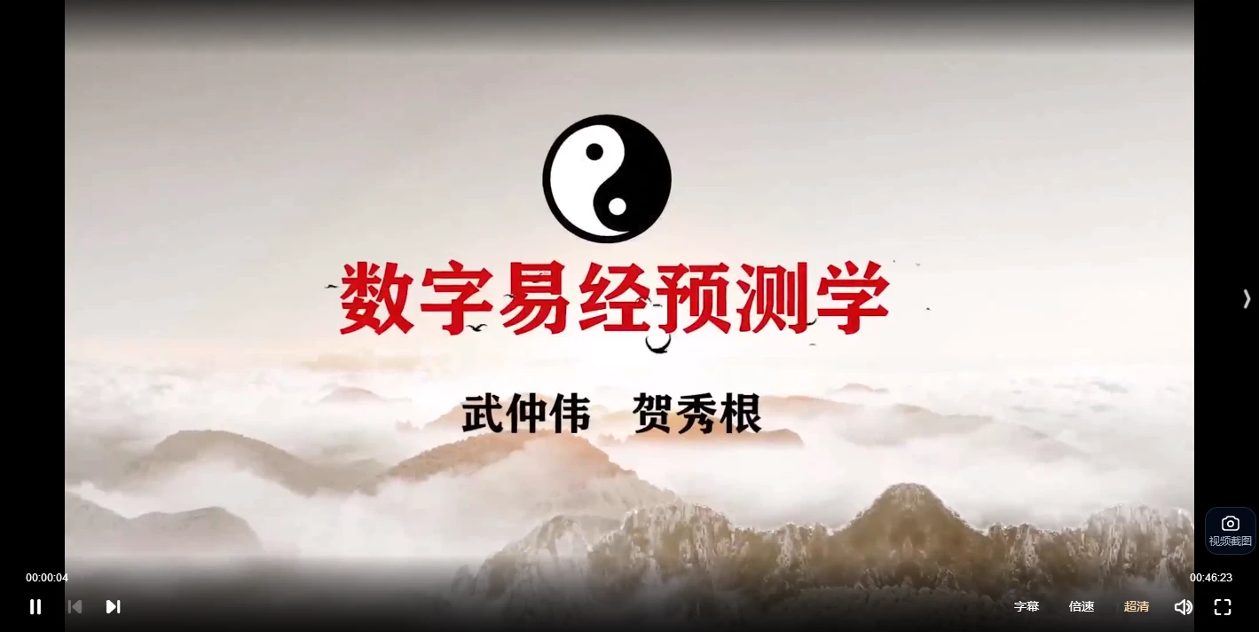 《贺秀根弟子数字神断》（视频30集）_易经玄学资料网