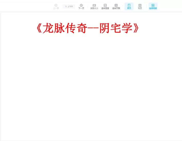 龙脉阴宅学pdf_易经玄学资料网
