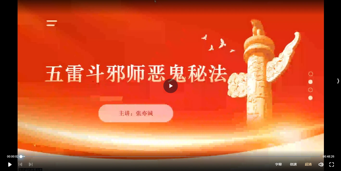 张亦诚-五雷斗邪师恶鬼秘法（视频+文档）_易经玄学资料网
