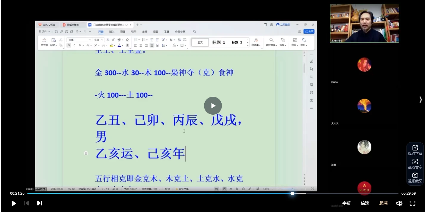 至印道长《命理八字从入门到实操 》视频26集_易经玄学资料网