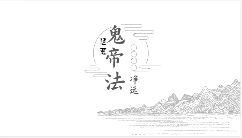 净远-阴法一宗之惩恶法_易经玄学资料网