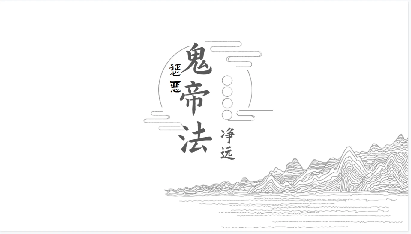 净远-阴法一宗之惩恶法_易经玄学资料网