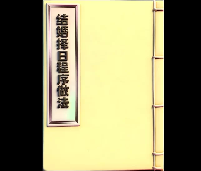 《结婚择日程序做法》PDF电子书_易经玄学资料网