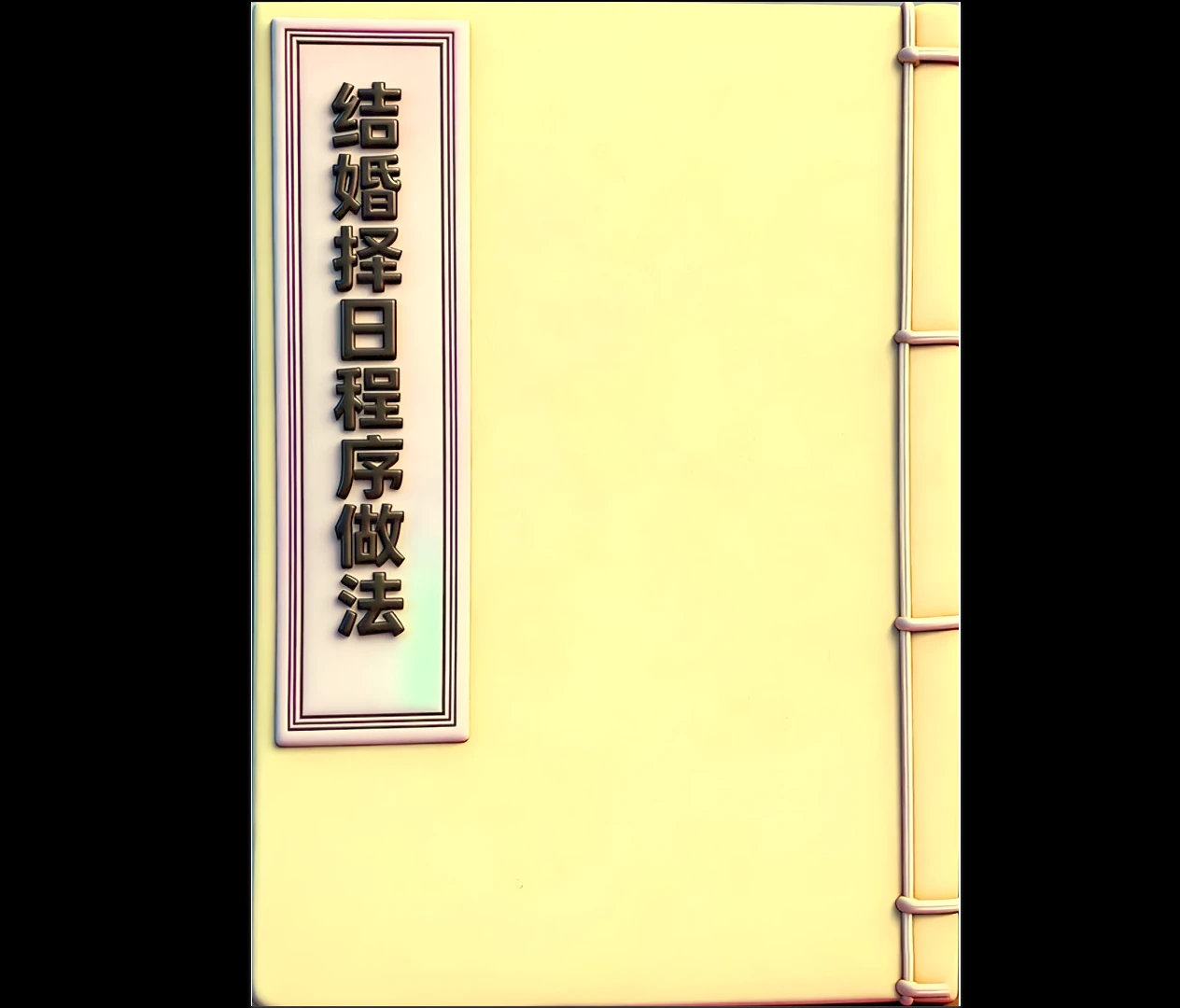 《结婚择日程序做法》PDF电子书（69页）_易经玄学资料网