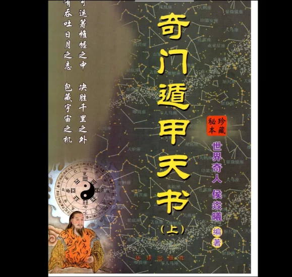 侯焱曦《奇门遁甲天书》(上册)PDF_易经玄学资料网