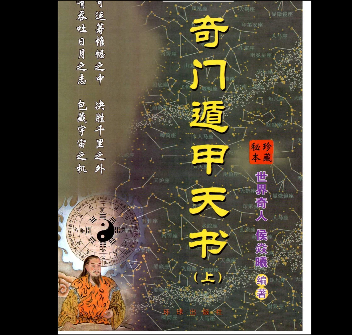 侯焱曦《奇门遁甲天书》(上册)PDF（116页）_易经玄学资料网