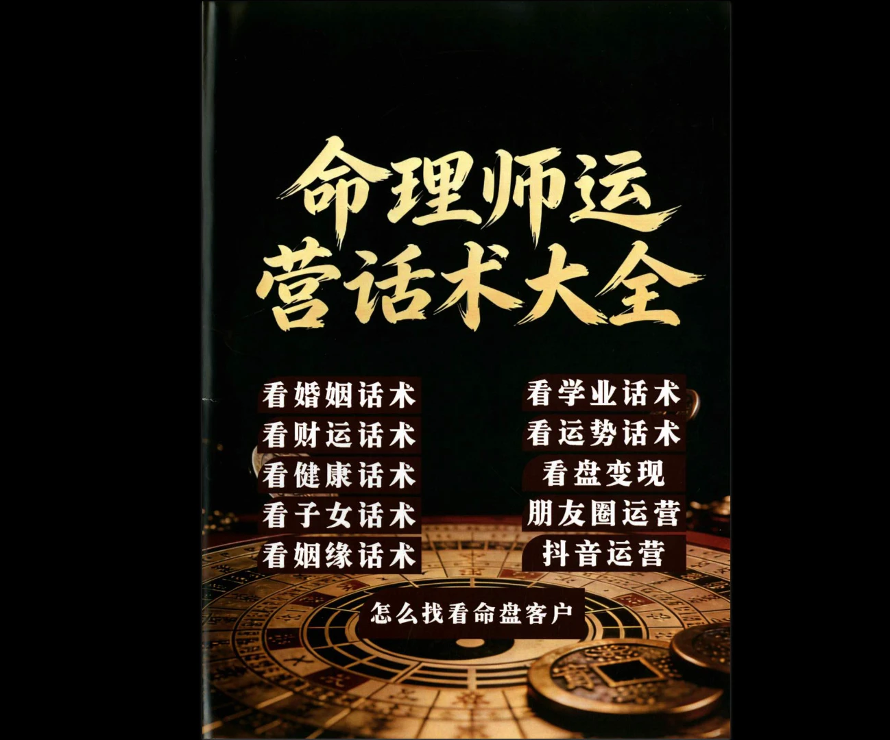 命理师运营话术（198页）_易经玄学资料网