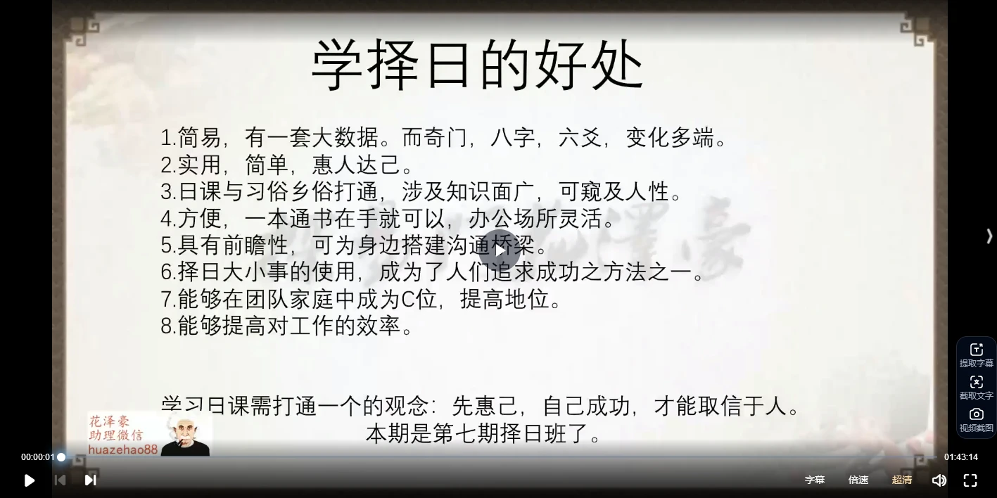 花泽豪甲辰年择日传承班（视频11节）_易经玄学资料网