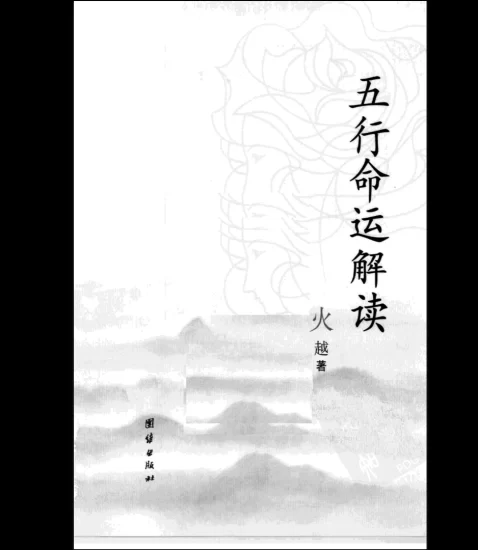 火越《五行命运解读》PDF电子书_易经玄学资料网