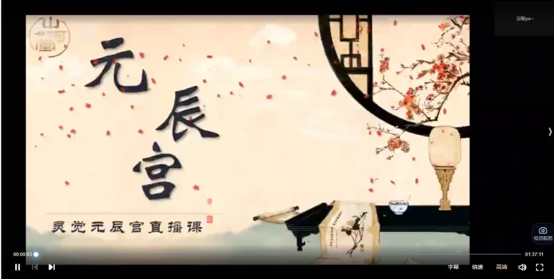 灵觉元辰宫观洛阴直播课_易经玄学资料网