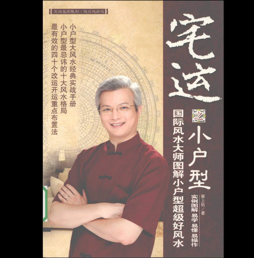 蔡小机《宅运之小户型 国际风水大师图解小户型风水实战指南》PDF电子书（238页）_易经玄学资料网