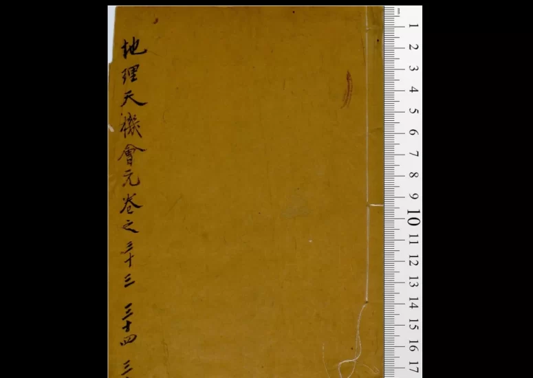 《重镌官板地理天机会元》 道光壬辰年(1832)宏道堂刊(2448页)_易经玄学资料网