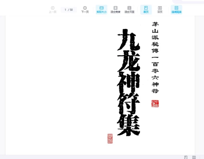 高清彩版九龙神符集_易经玄学资料网