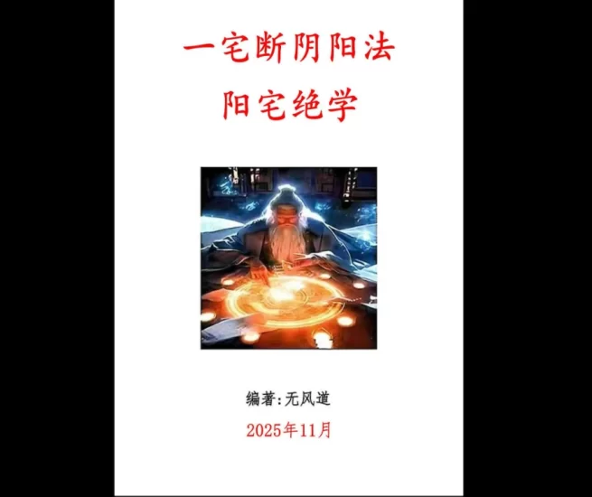 无风道《一宅断阴阳法、阳宅绝学》pdf电子书_易经玄学资料网