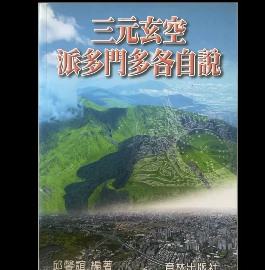 邱馨谊《三元玄空派多门多各自说》PDF电子书_易经玄学资料网