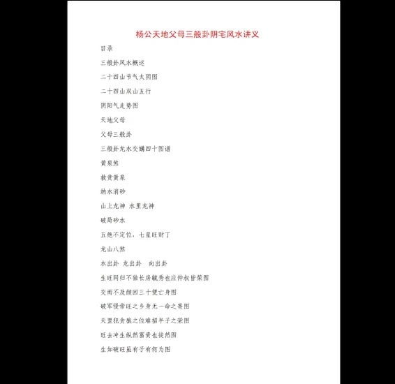 冯文彬《三合七曜阳宅风水》《杨公天地父母三般卦阴宅风水》_易经玄学资料网