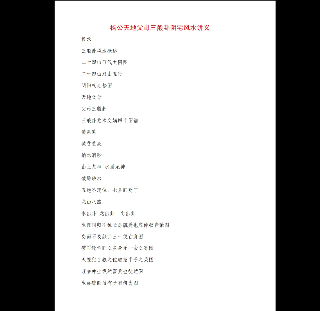 冯文彬《三合七曜阳宅风水》《杨公天地父母三般卦阴宅风水》（PDF2册）_易经玄学资料网