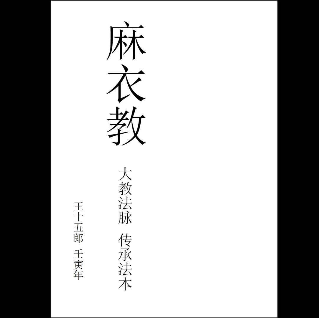 《麻衣教[整人破风水捉鬼驱邪阵法》PDF电子书（88页）_易经玄学资料网