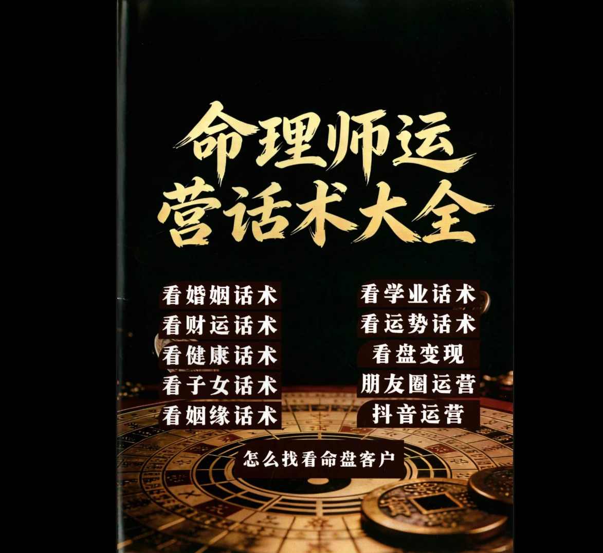 《命理师运营话术》电子书（198页）_易经玄学资料网