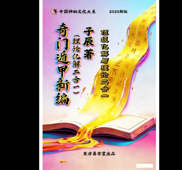 子辰《奇门遁甲新编》预测化解二合一PDF电子书_易经玄学资料网