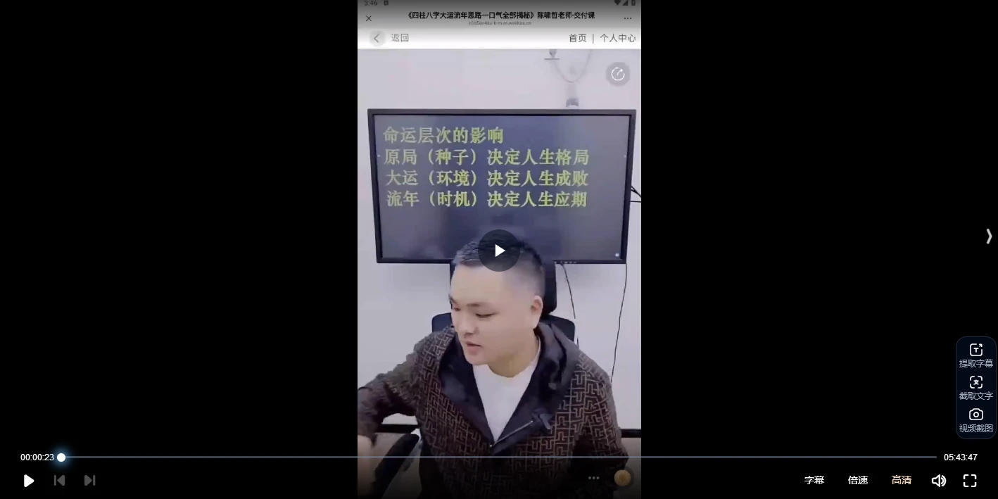 德啸老师《四柱八字大运流年思路一口气全部揭秘》（视频1集）_易经玄学资料网