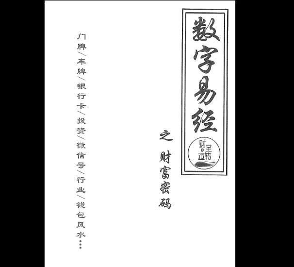 《数字易经之财富密码》财至运转 财至运转数字易经财富密码PDF电子书_易经玄学资料网