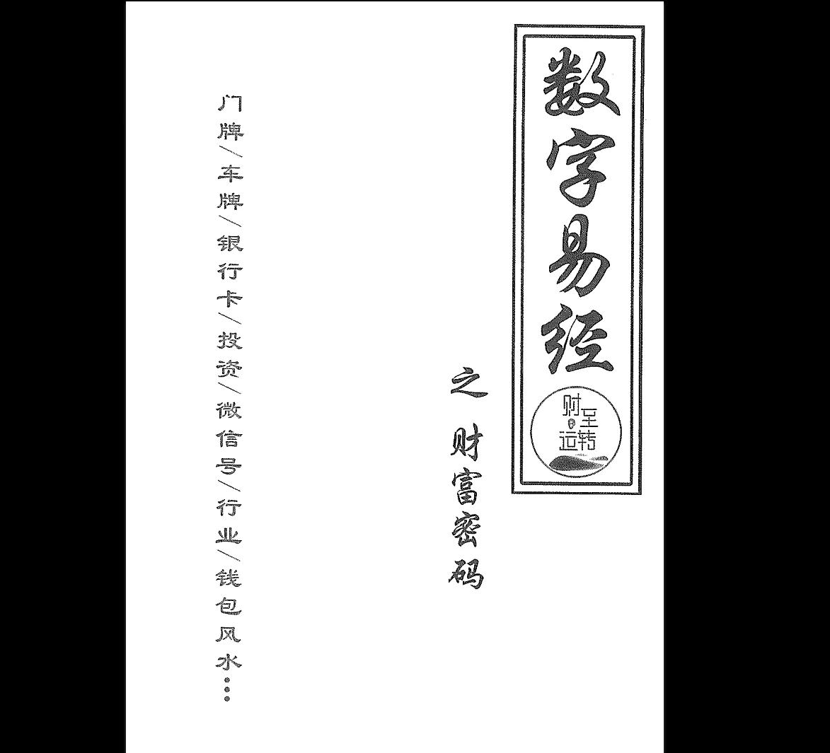 《数字易经之财富密码》财至运转 财至运转数字易经财富密码PDF电子书（150页）_易经玄学资料网