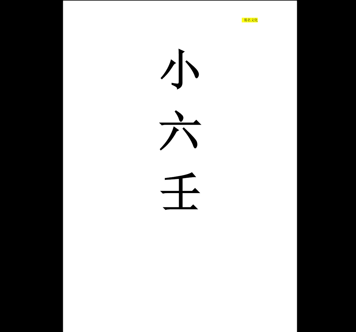 《易铭文化四盘小六壬》docx文档（53页）_易经玄学资料网