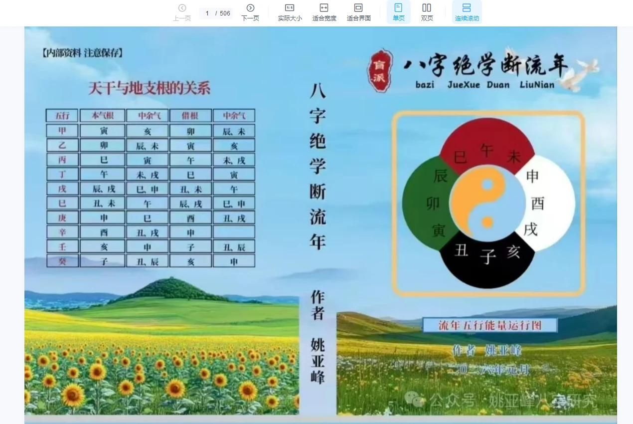 姚亚峰 《盲派绝学断流年》pdf电子书（506页）_易经玄学资料网