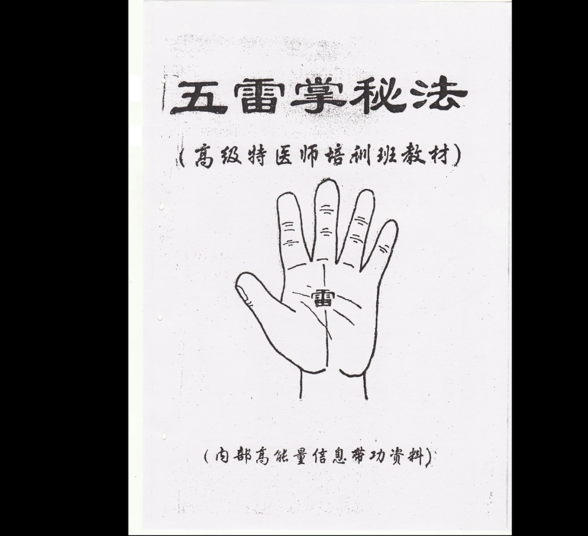 《五雷掌秘法》高级特医师培训班教材PDF（33页）_易经玄学资料网