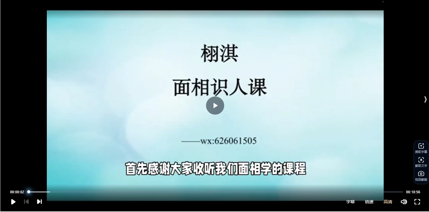 栩淇《面相识人课》（视频12集）_易经玄学资料网