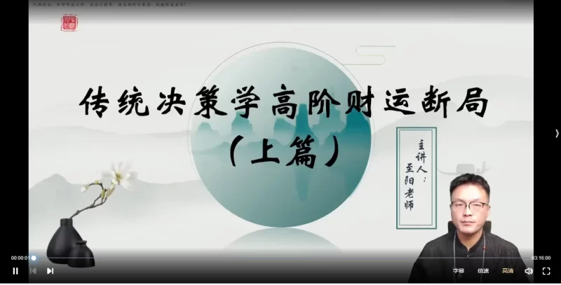 至阳奇门遁甲实战课+传统决策学高阶课两套合集_易经玄学资料网
