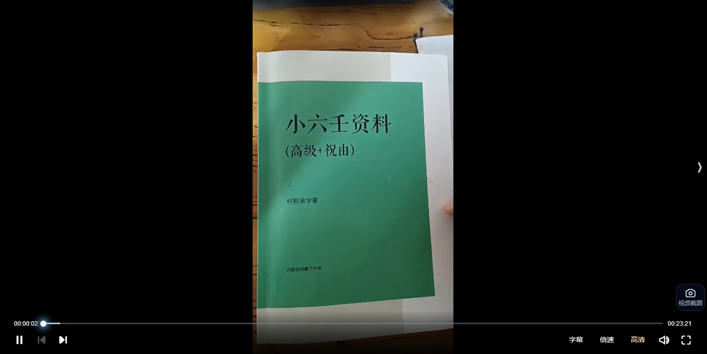 籽熙《小六壬高级资料加祝由》视频50集_易经玄学资料网