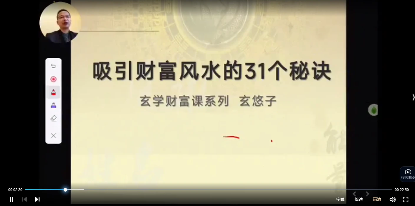 玄悠子老师吸引财富风水的31个秘诀（视频35集）_易经玄学资料网