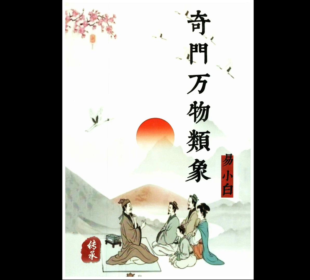 易小白奇门PDF电子书（5册合集）_易经玄学资料网