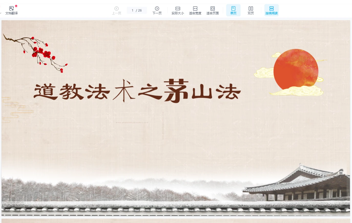 张帆《茅山精品秘法》（26页）_易经玄学资料网