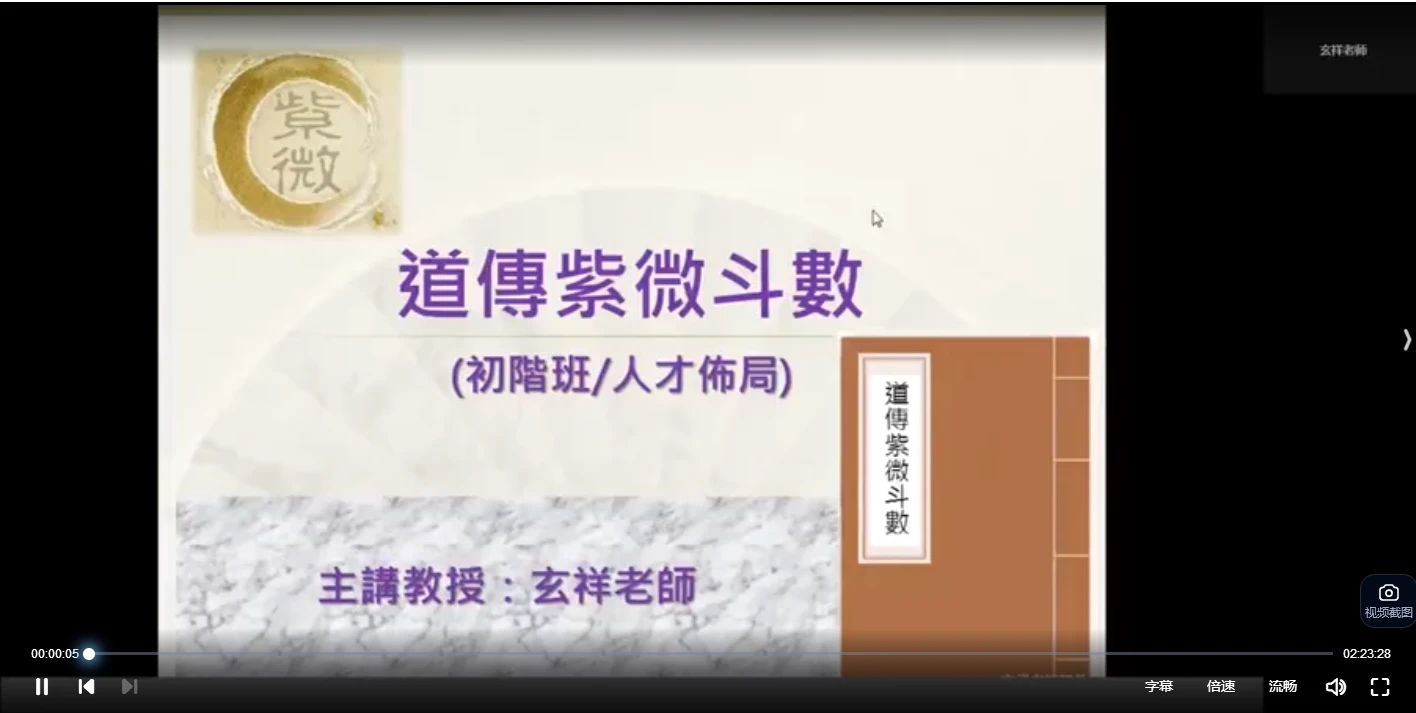 玄祥道传紫微斗数初阶班4天视频（视频4集）_易经玄学资料网