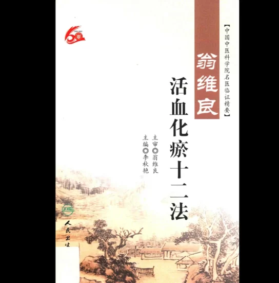 《现代活血化瘀12法》PDF电子书_易经玄学资料网