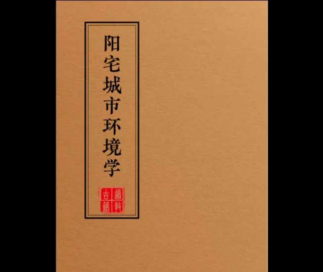 阳宅全套PDF九册_易经玄学资料网