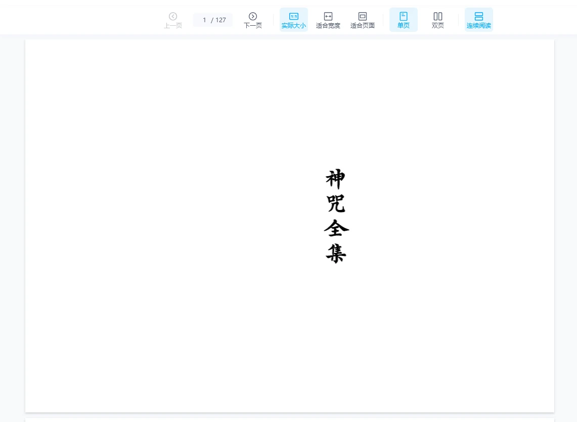 神咒全集-现代打印版-127筒子页PDF（127页）_易经玄学资料网