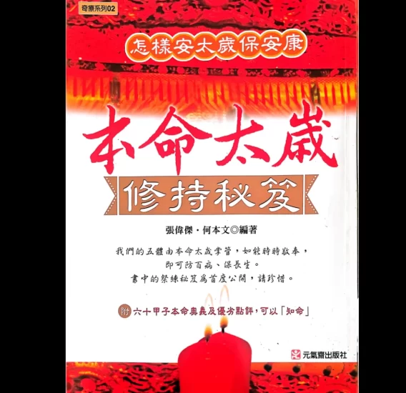 本命太岁修持秘籍PDF_易经玄学资料网
