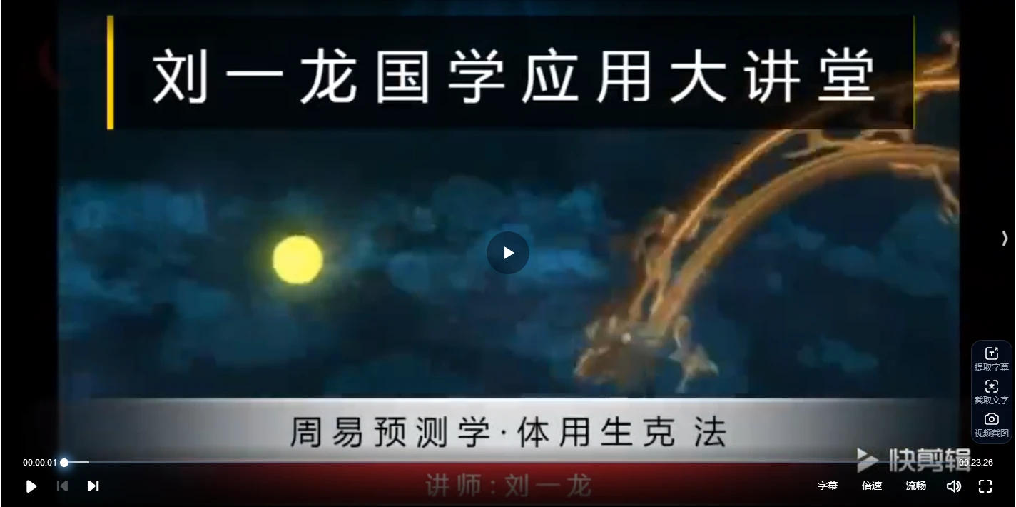 刘一龙《体用生克法》视频58集_易经玄学资料网