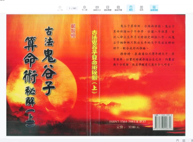 郑智恒《古法鬼谷子算命术秘解》上下2册PDF_易经玄学资料网