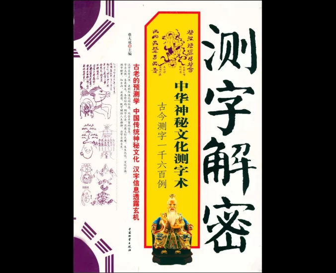 蔡大成《测字解密 中华神秘文化测字术 古今测字一千六百例》PDF电子书_易经玄学资料网